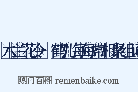 木兰花令·鹤儿每每常相聚组词是什么意思的图片